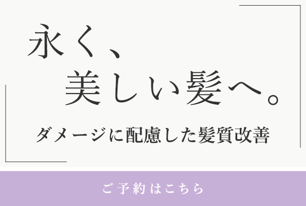 一生付き合う髪の質感を追求