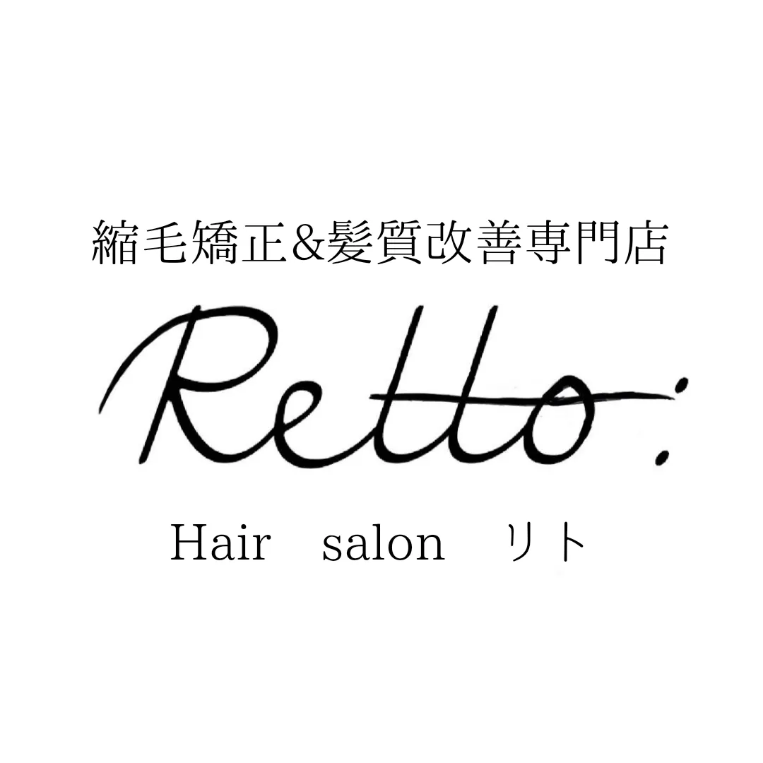髪質改善のサイクル例｜梅田にある美容室Retto: