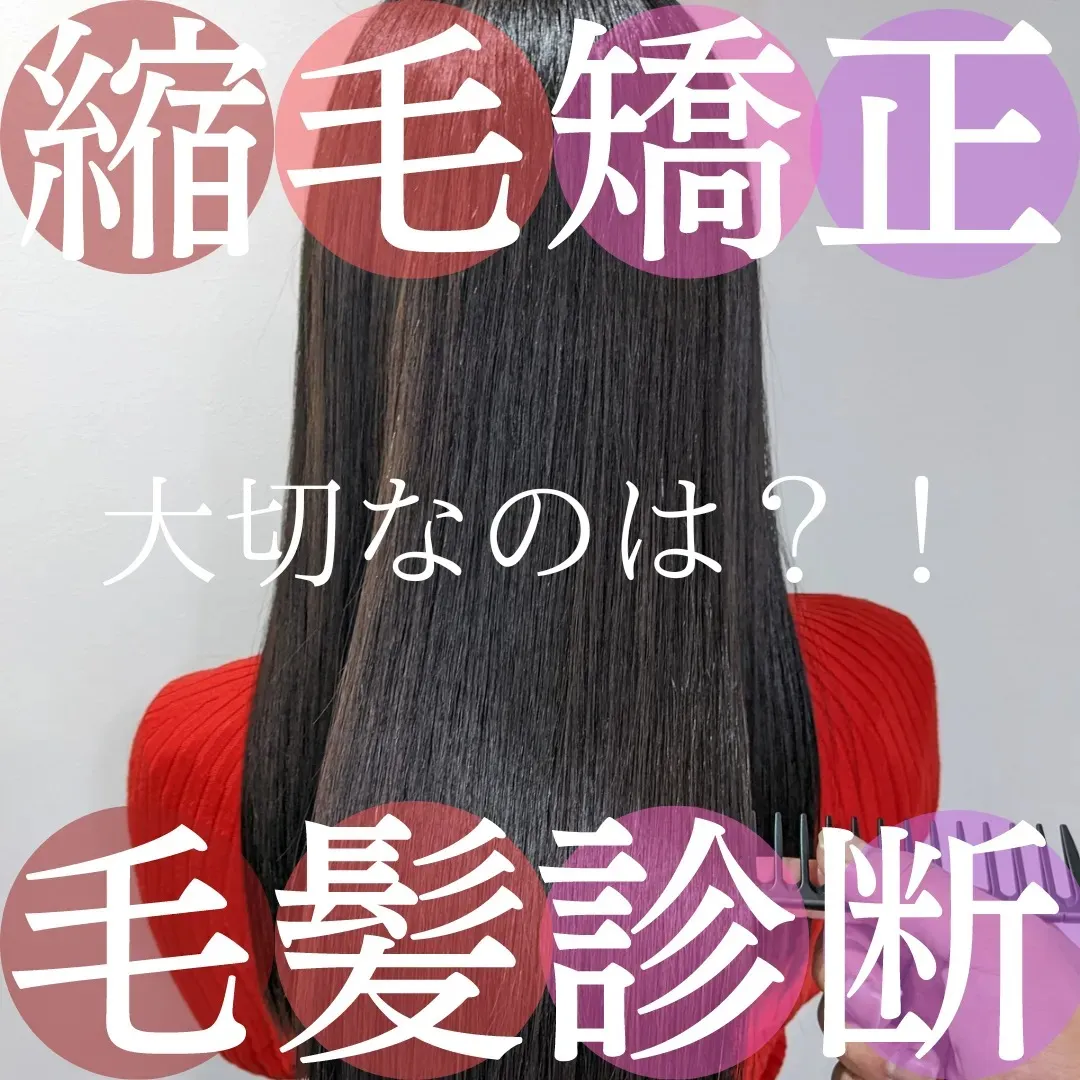縮毛矯正＠仙田