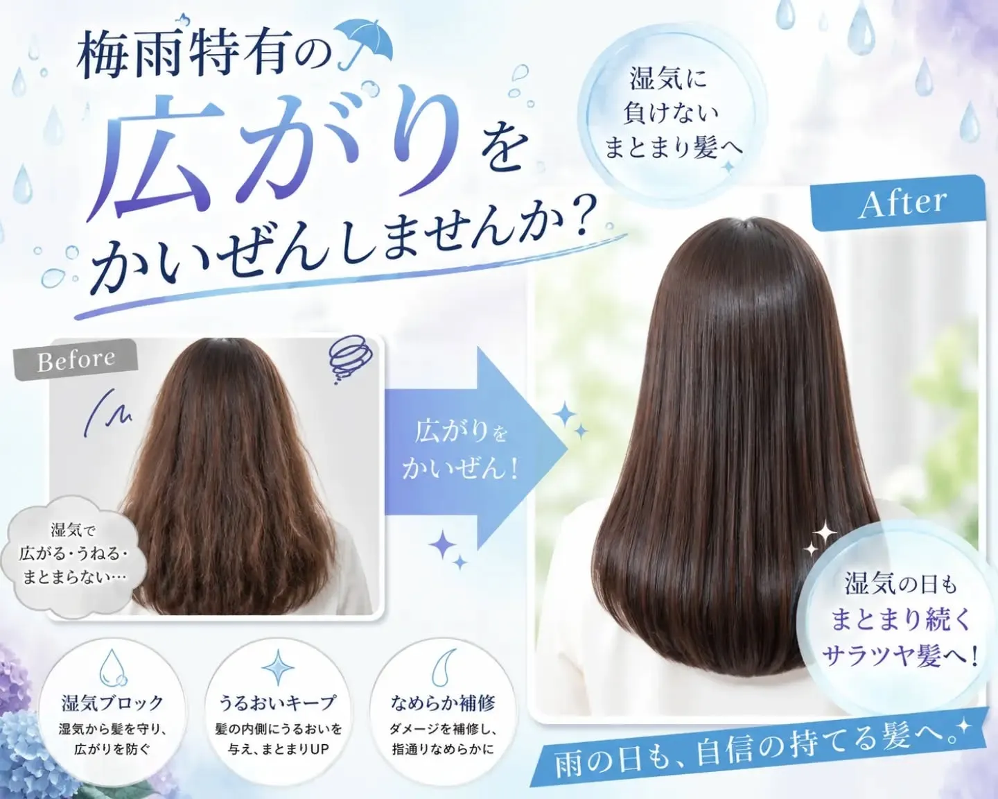☔️梅雨特有の広がり、諦めていませんか?☔️