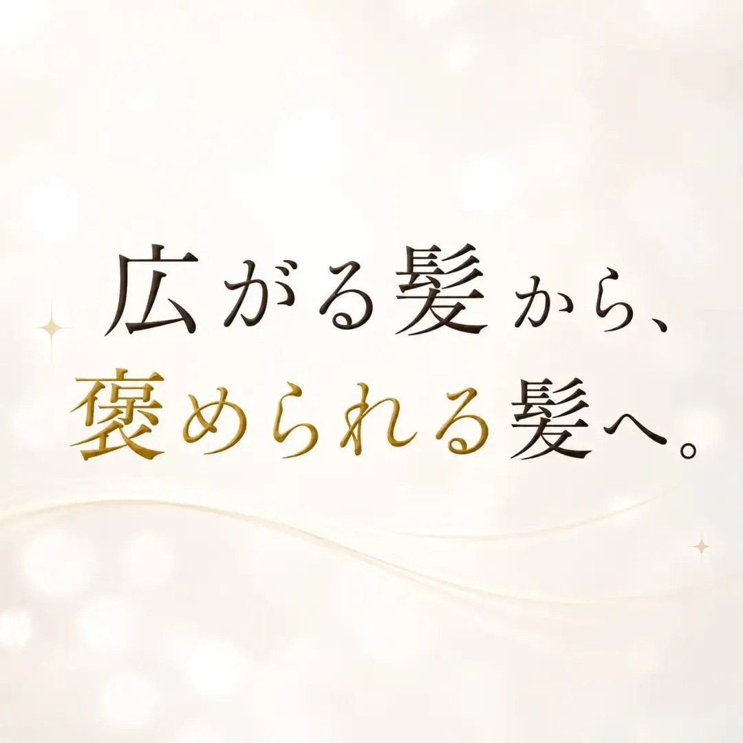 広がる髪から、褒められる髪へ。